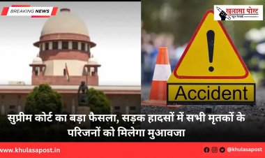 सुप्रीम कोर्ट का बड़ा फैसला,सड़क हादसों में सभी मृतकों के परिजनों को मिलेगा मुआवजा