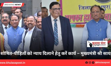 शोषित-पीड़ितों को न्याय दिलाने हेतु करें कार्य – मुख्यमंत्री श्री साय