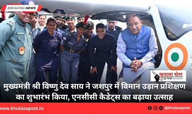 मुख्यमंत्री श्री विष्णु देव साय ने जशपुर में विमान उड़ान प्रशिक्षण का शुभारंभ किया, एनसीसी कैडेट्स का बढ़ाया उत्साह