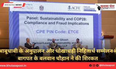 आबूधाबी के अनुपालन और धोखाधड़ी निहितार्थ सम्मेलन में बागपत के बलवान चौहान ने की शिरकत