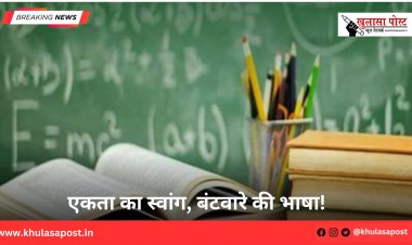 एकता का स्वांग, बंटवारे की भाषा!