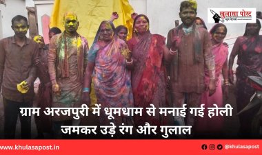 ग्राम अरजपुरी में धूमधाम से मनाई गई होली जमकर उड़े रंग और गुलाल