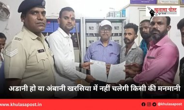 अडानी हो या अंबानी खरसिया में नहीं चलेगी किसी की मनमानी 