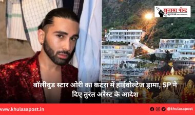 बॉलीवुड स्‍टार ओरी का कटरा में हाईवोल्‍टेज ड्रामा, SP ने दिए तुरंत अरेस्‍ट के आदेश