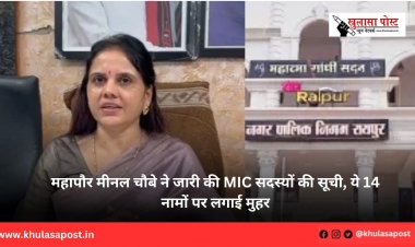 महापौर मीनल चौबे ने जारी की MIC सदस्यों की सूची, ये 14 नामों पर लगाई मुहर
