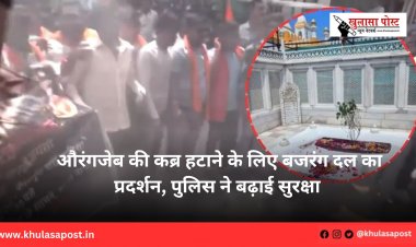 औरंगजेब की कब्र हटाने के लिए बजरंग दल का प्रदर्शन, पुलिस ने बढ़ाई सुरक्षा 