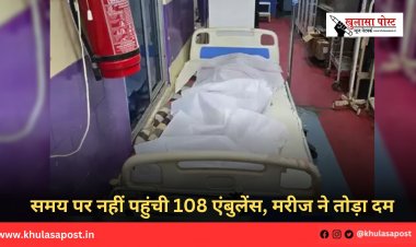 समय पर नहीं पहुंची 108 एंबुलेंस, मरीज ने तोड़ा दम