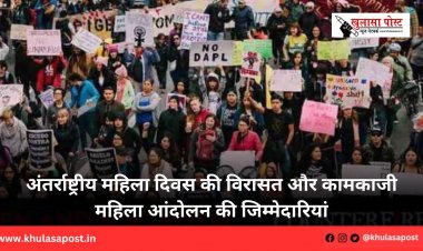 अंतर्राष्ट्रीय महिला दिवस की विरासत और कामकाजी महिला आंदोलन की जिम्मेदारियां