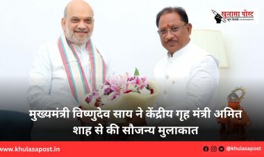 मुख्यमंत्री विष्णुदेव साय ने केंद्रीय गृह मंत्री अमित शाह से की सौजन्य मुलाकात