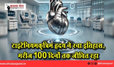 टाइटेनियम कृत्रिम हृदय ने रचा इतिहास, मरीज 100 दिनों तक जीवित रहा