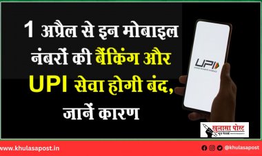 1 अप्रैल से इन मोबाइल नंबरों की बैंकिंग और UPI सेवा होगी बंद, जानें कारण