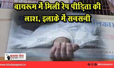 बाथरूम में मिली रेप पीड़िता की लाश, इलाके में सनसनी
