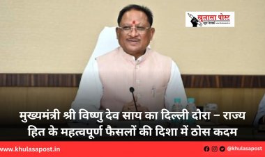 मुख्यमंत्री श्री विष्णु देव साय का दिल्ली दौरा – राज्य हित के महत्वपूर्ण फैसलों की दिशा में ठोस कदम