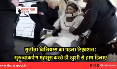 सुनीता विलियम्स का पहला रिएक्शन: गुरुत्वाकर्षण महसूस करते ही खुशी से हाथ हिलाए