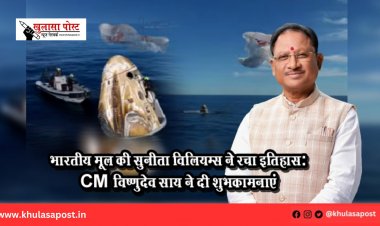 भारतीय मूल की सुनीता विलियम्स ने रचा इतिहास: CM विष्णुदेव साय ने दी शुभकामनाएं