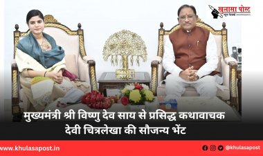 मुख्यमंत्री श्री विष्णु देव साय से प्रसिद्ध कथावाचक देवी चित्रलेखा की सौजन्य भेंट