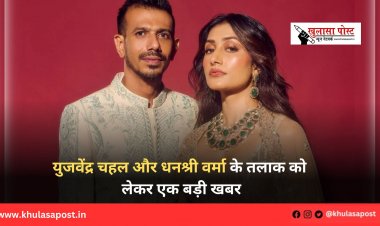 युजवेंद्र चहल और धनश्री वर्मा के तलाक को लेकर एक बड़ी खबर
