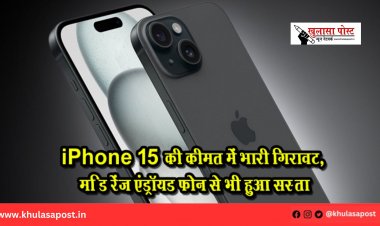 iPhone 15 की कीमत में भारी गिरावट, म‍िड रेंज एंड्रॉयड फोन से भी हुआ सस्‍ता
