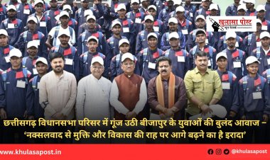 छत्तीसगढ़ विधानसभा परिसर में गूंज उठी बीजापुर के युवाओं की बुलंद आवाज – ‘नक्सलवाद से मुक्ति और विकास की राह पर आगे बढ़ने का है इरादा’