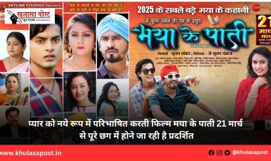 प्यार को नये रूप में परिभाषित करती फिल्म मया के पाती 21 मार्च से पूरे छग में होने जा रही है प्रदर्शित