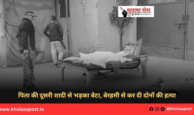 पिता की दूसरी शादी से भड़का बेटा, बेरहमी से कर दी दोनों की हत्या