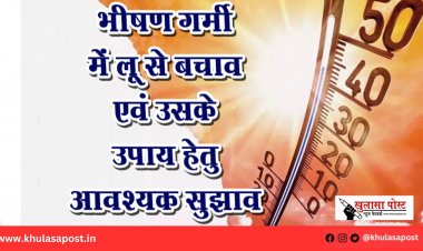 भीषण गर्मी में लू से बचाव एवं उसके उपाय हेतु आवश्यक सुझाव