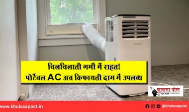 चिलचिलाती गर्मी में राहत! पोर्टेबल AC अब किफायती दाम में उपलब्ध