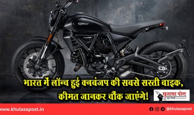 भारत में लॉन्च हुई Ducati की सबसे सस्ती बाइक, कीमत जानकर चौंक जाएंगे!