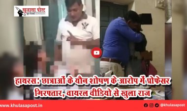 हाथरस: छात्राओं के यौन शोषण के आरोप में प्रोफेसर गिरफ्तार, वायरल वीडियो से खुला राज