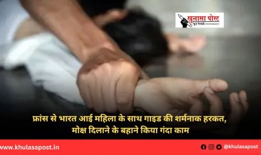 फ्रांस से भारत आई महिला के साथ गाइड की शर्मनाक हरकत, मोक्ष दिलाने के बहाने किया गंदा काम