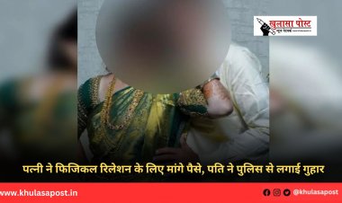 पत्नी ने फिजिकल रिलेशन के लिए मांगे पैसे, पति ने पुलिस से लगाई गुहार