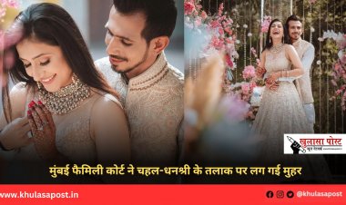 मुंबई फैमिली कोर्ट ने चहल-धनश्री के तलाक पर लग गई मुहर