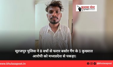 सूरजपुर पुलिस ने 8 वर्षो से फरार बसोर गैंग के 1 कुख्यात आरोपी को मध्यप्रदेश से पकड़ा।
