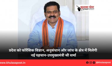 प्रदेश को फॉरेंसिक विज्ञान, अनुसंधान और जांच के क्षेत्र में मिलेगी नई पहचान-उपमुख्यमंत्री श्री शर्मा