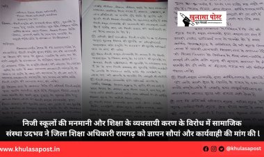 निजी स्कूलों की मनमानी और शिक्षा के व्यवसायी करण के विरोध में सामाजिक संस्था उदभव ने जिला शिक्षा अधिकारी रायगढ़ को ज्ञापन सौपां और कार्यवाही की मांग की l