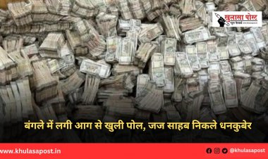 बंगले में लगी आग से खुली पोल, जज साहब निकले धनकुबेर