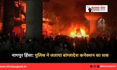नागपुर हिंसा: पुलिस ने जताया बांग्लादेश कनेक्शन का शक