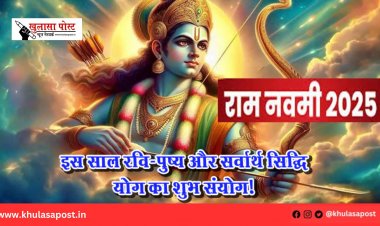 राम नवमी 2025: इस साल रवि-पुष्य और सर्वार्थ सिद्धि योग का शुभ संयोग!