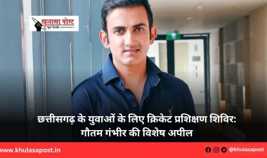 छत्तीसगढ़ के युवाओं के लिए क्रिकेट प्रशिक्षण शिविर: गौतम गंभीर की विशेष अपील 