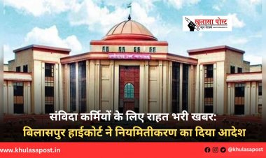 संविदा कर्मियों के लिए राहत भरी खबर: बिलासपुर हाईकोर्ट ने नियमितीकरण का दिया आदेश