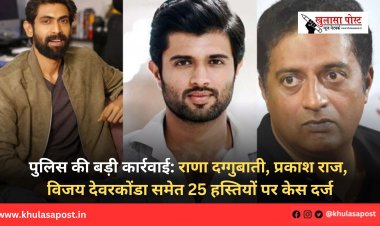 पुलिस की बड़ी कार्रवाई: राणा दग्गुबाती, प्रकाश राज, विजय देवरकोंडा समेत 25 हस्तियों पर केस दर्ज