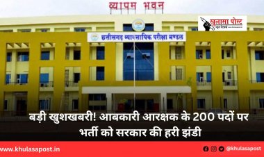 बड़ी खुशखबरी! आबकारी आरक्षक के 200 पदों पर भर्ती को सरकार की हरी झंडी