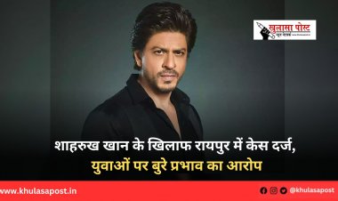 शाहरुख खान के खिलाफ रायपुर में केस दर्ज, युवाओं पर बुरे प्रभाव का आरोप