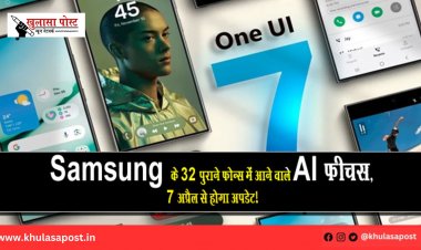 Samsung के 32 पुराने फोन्स में आने वाले AI फीचर्स, 7 अप्रैल से होगा अपडेट!