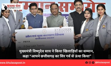 मुख्यमंत्री विष्णुदेव साय ने किया खिलाड़ियों का सम्मान, कहा “आपने छत्तीसगढ़ का सिर गर्व से ऊंचा किया”