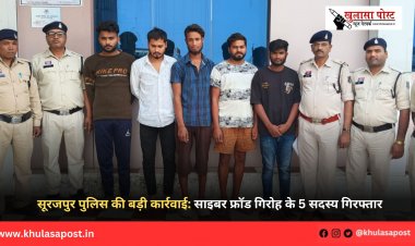 सूरजपुर पुलिस की बड़ी कार्रवाई: साइबर फ्रॉड गिरोह के 5 सदस्य गिरफ्तार
