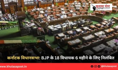 कर्नाटक विधानसभा: BJP के 18 विधायक 6 महीने के लिए निलंबित