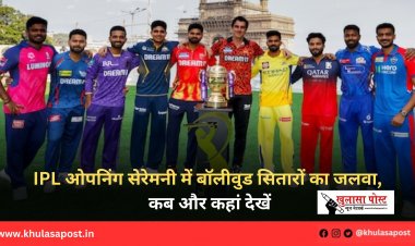 IPL ओपनिंग सेरेमनी में बॉलीवुड सितारों का जलवा, कब और कहां देखें