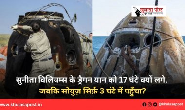 सुनीता विलियम्स के ड्रैगन यान को 17 घंटे क्यों लगे, जबकि सोयुज़ सिर्फ़ 3 घंटे में पहुँचा?