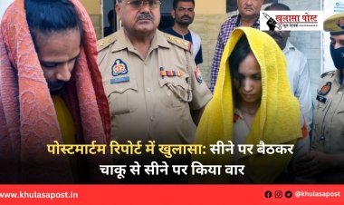 पोस्टमार्टम रिपोर्ट में खुलासा: सीने पर बैठकर चाकू से सीने पर किया वार